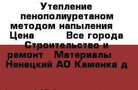 Утепление-пенополиуретаном методом напыления! › Цена ­ 150 - Все города Строительство и ремонт » Материалы   . Ненецкий АО,Каменка д.